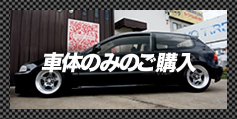 車体のみのご購入