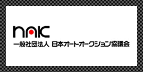 一般社団法人日本オートオークション協議会