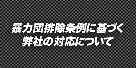 暴力団排除条例に基づく弊社の対応について