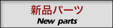新品パーツ