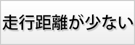 走行距離が少ない