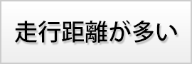 走行距離が多い