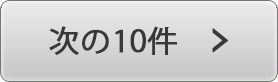 次の10件