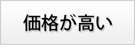 価格が高い