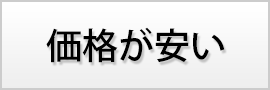 価格が安い