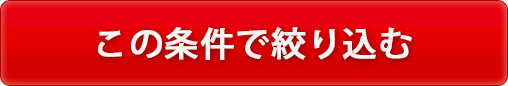 この条件で中古車を絞り込む