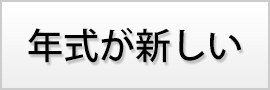 年式が新しい