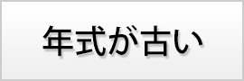 年式が古い